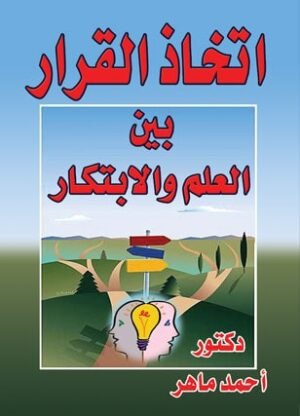 اتخاذ القرار بين العلم والابتكار