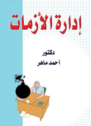 ادارة الازمات