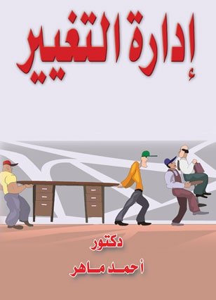 ادارة التغيير