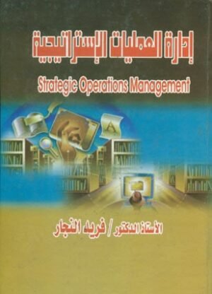 ادارة العمليات الاستراتيجية