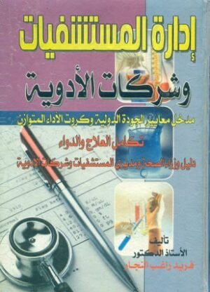 ادارة المستشفيات