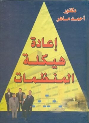 اعادة هيكلة المنظمات