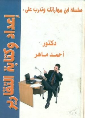 اعداد وكتابة التقارير