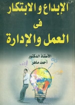 الابداع والابتكار