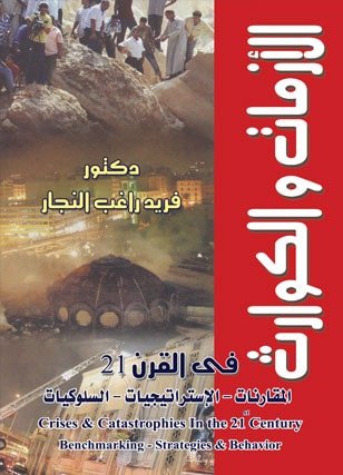 الازمات والكوارث
