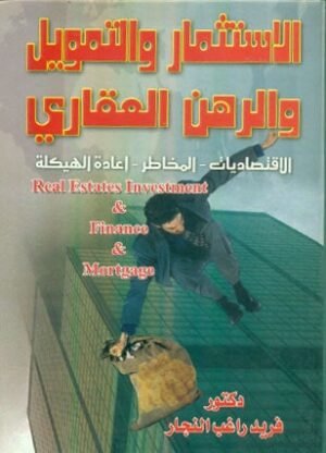 الاستثمار والتمويل والرهن العقارى