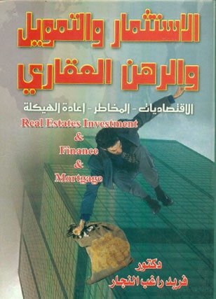 الاستثمار والتمويل والرهن العقارى
