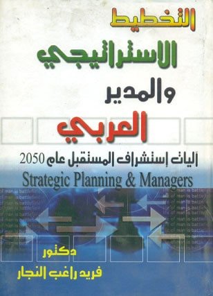 التخطيط الاستراتيجى
