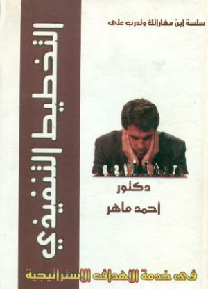 التخطيط التنفيذى