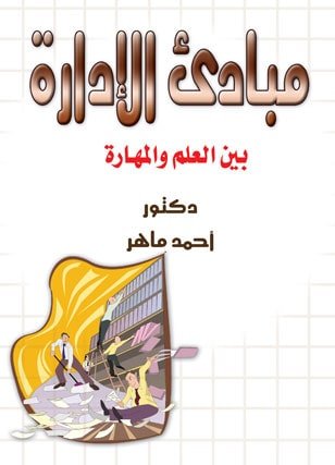 مبادئ الادارة