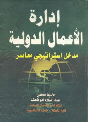 ادارة الاعمال الدولية