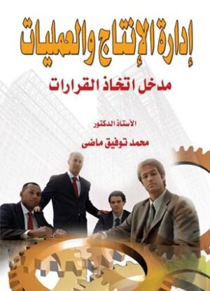 ادارة الانتاج والعمليات