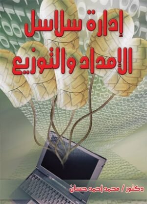 ادارة سلالسل الامداد والتوزيع