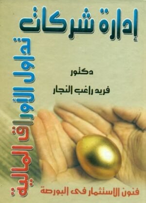 ادارة شركات تداول الااوراق المالية