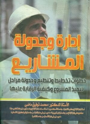 ادارة وجدولة المشاريع
