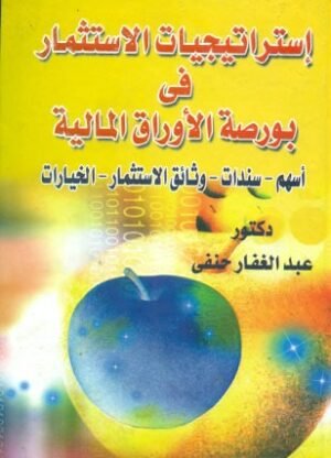 استراتيجيات الاستثمار