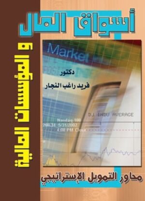 اسواق المال والمؤسسات المالية