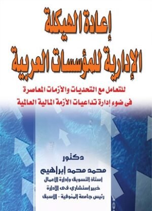 اعادة الهيكلة الادارية للمؤسسات العربية