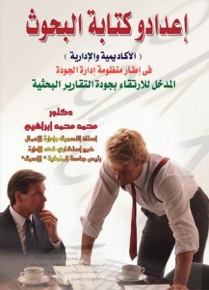 اعداد وكتابة البحوث