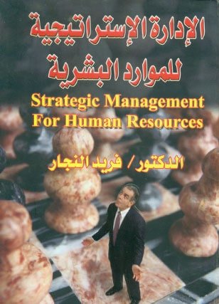 الادارة الاستراتيجية