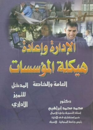 الادارة واعادة هيكلة المؤسسات