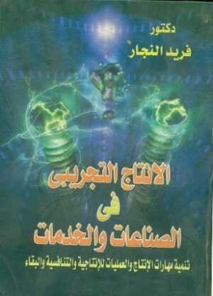 الانتاج التجريبى