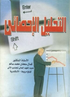 التحليل الاحصائى