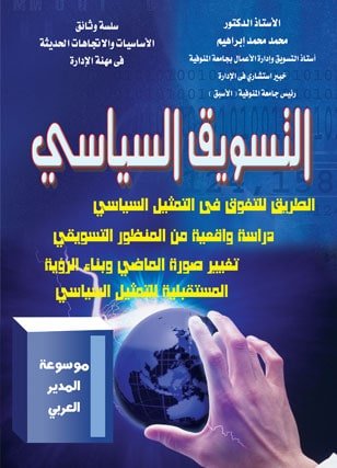 التسويق السياسى