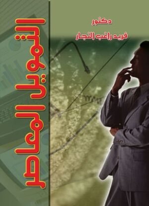 المويل المعاصر