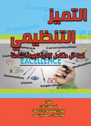 التميز التنظيمى