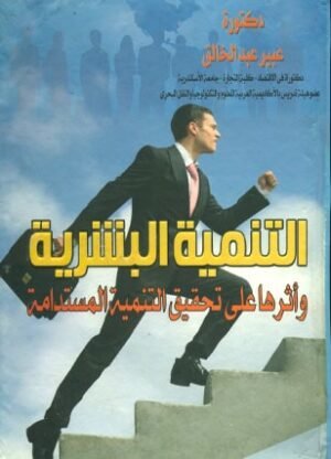 التنمية البشرية