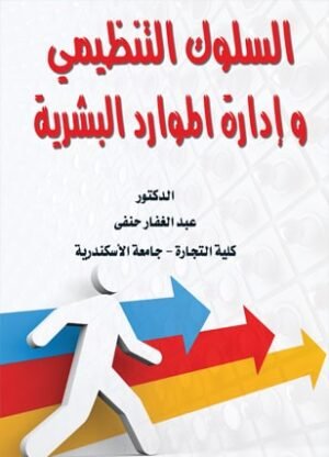 السلوك التنظيمى وادارة الموارد البشرية
