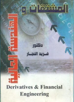 المشتقات المالية