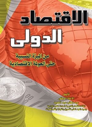 الاقتصاد الدولى