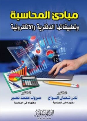 مبادئ المحاسبة