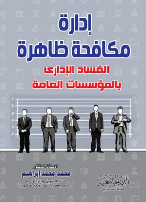 ادارة مكافحة ظاهرة الفساد