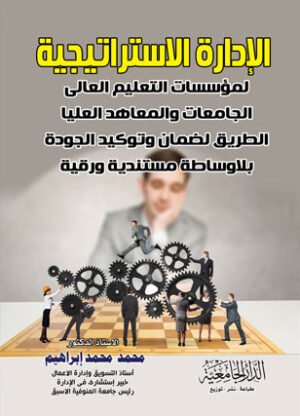 الادارة الاستراتيجية