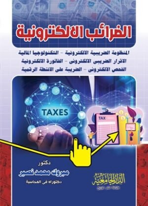 الضرائب الالكترونية