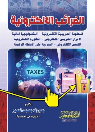 الضرائب الالكترونية