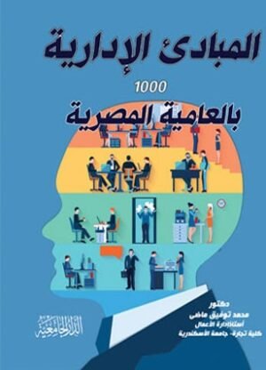 المبادئ الادارية بالعامية المصرية