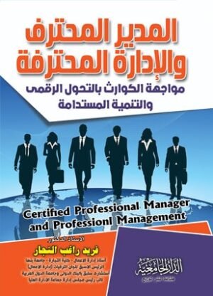 المدير المحترف والإدارة المحترفة
