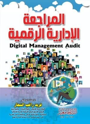 المراجعة الإدارية الرقمية