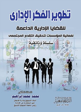 تطوير الفكر الادارى
