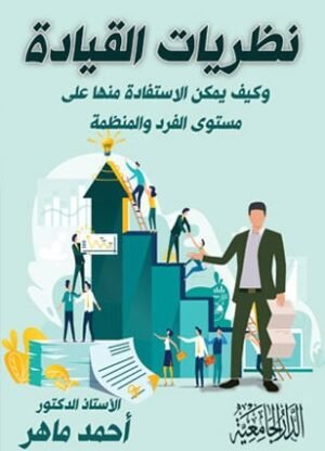 نظريات القياادة